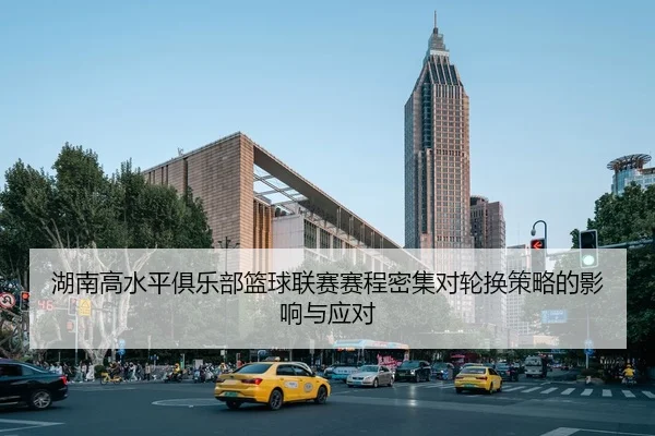 hu-nan-gao-shui-ping-ju-le-bu-lan-qiu-lian-sai-sai-cheng-mi-ji-dui-lun-huan-ce-lve-de-ying-xiang-yu-ying-dui-2-292.jpg