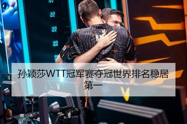 孙颖莎WTT冠军赛夺冠世界排名稳居第一