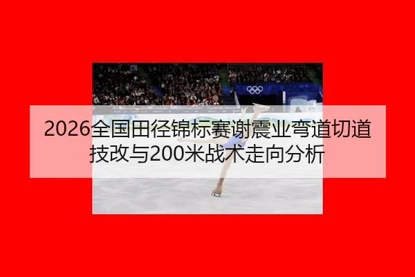 quan-guo-tian-jing-jin-biao-sai-xie-zhen-ye-wan-dao-qie-dao-ji-gai-yu-mi-zhan-shu-zou-xiang-fen-xi-2-516.jpg