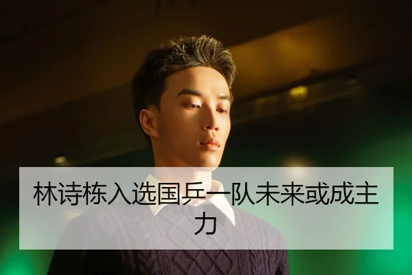 林诗栋入选国乒一队未来或成主力