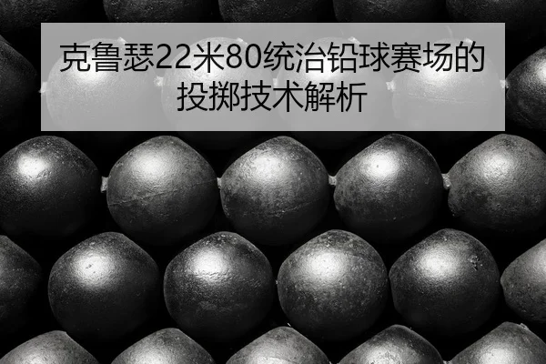 ke-lu-se-mi-tong-zhi-qian-qiu-sai-chang-de-tou-zhi-ji-shu-jie-xi-3-966.jpg