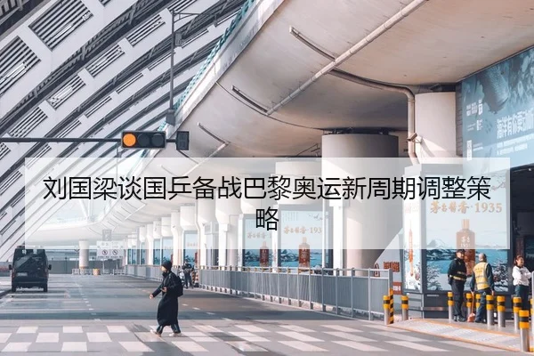 liu-guo-liang-tan-guo-ping-bei-zhan-ba-li-ao-yun-xin-zhou-qi-tiao-zheng-ce-lve-3-390.jpg