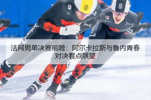 fa-wang-nan-dan-jue-sai-qian-zhan-a-er-ka-la-si-yu-lu-nei-qing-chun-dui-jue-kan-dian-zhan-wang-3-260.jpg