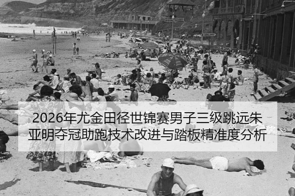 nian-you-jin-tian-jing-shi-jin-sai-nan-zi-san-ji-tiao-yuan-zhu-ya-ming-duo-guan-zhu-pao-ji-shu-gai-jin-yu-ta-ban-jing-3-753.jpg